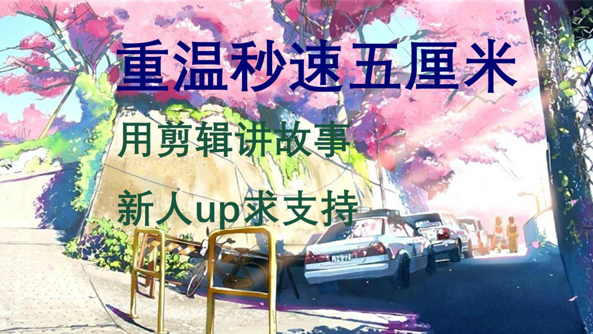 【剧情向amv】八分钟看完秒速五厘米 不知道有没有人看